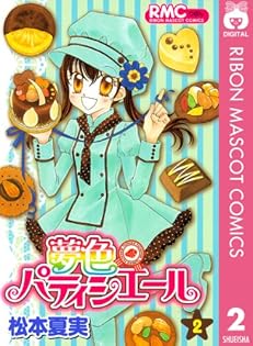 【中古】 夢色パティシエール １/集英社/松本夏実 夢色パティシエール 1／松本夏実 | 集英社 ― SHUEISHA ―